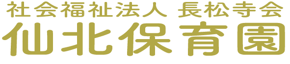 社会福祉法人 長松寺会　仙北保育園公式ホームページ